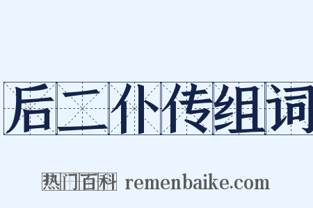 后二仆传组词是什么意思的图片